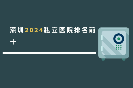 深圳2024私立医院排名前十