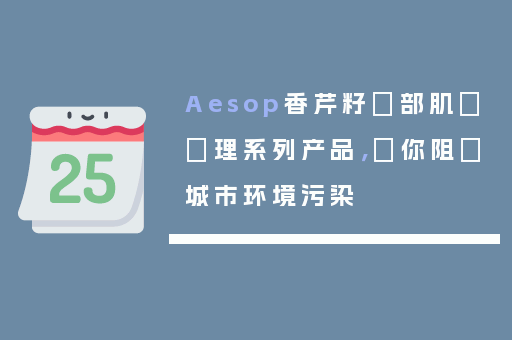 Aesop香芹籽臉部肌膚調理系列产品，為你阻擋城市环境污染